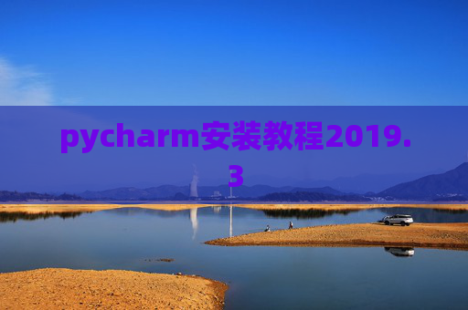 pycharm安装教程2019.3